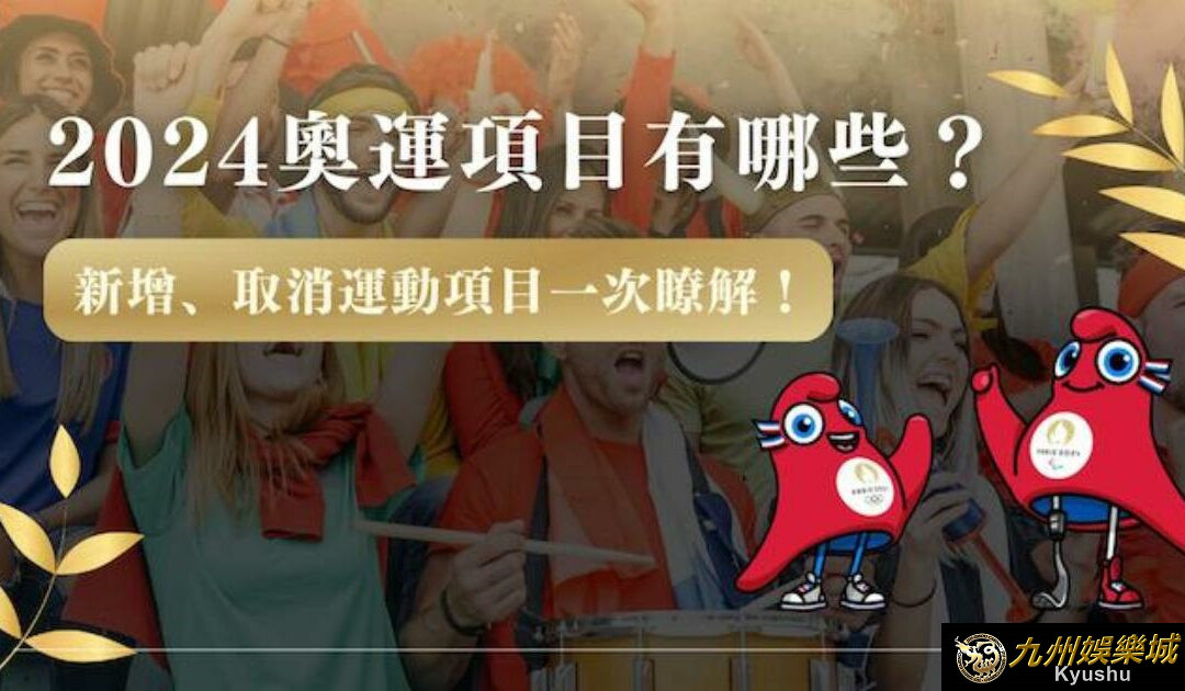 2024奧運項目有哪些?新增、取消運動項目一次瞭解!|九州娛樂城